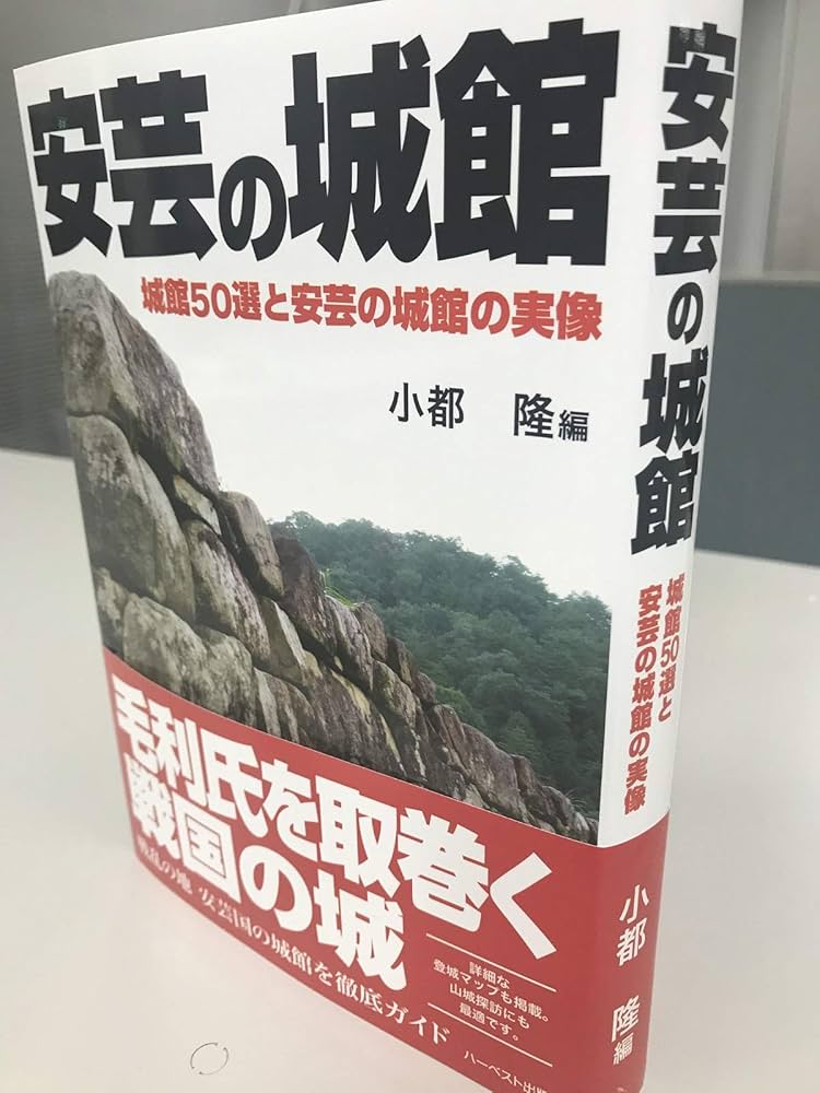 安芸の城館 城館50選と安芸の城館の実像 (山城シリーズ) | 小都
